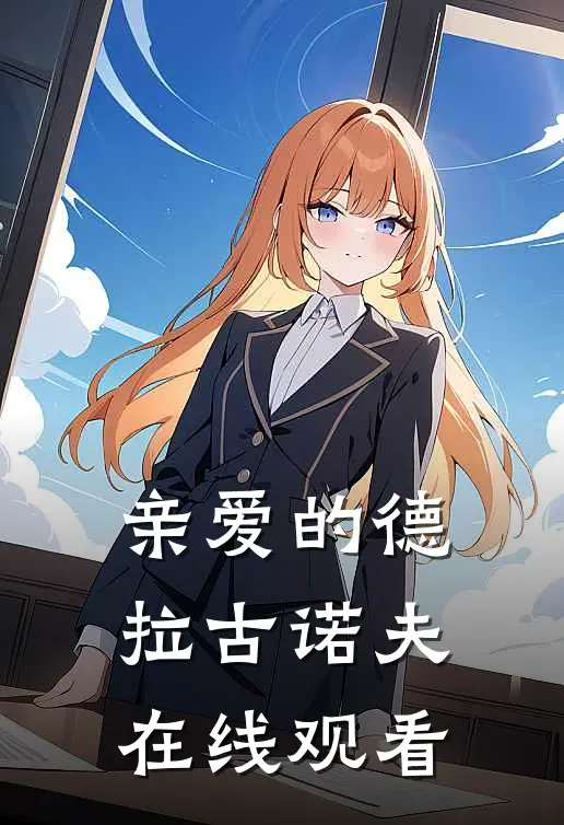 亲爱的德拉古诺夫在线观看