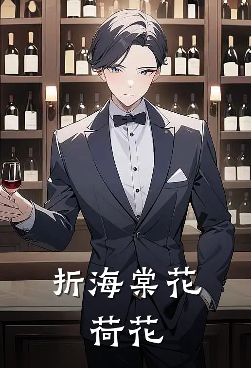 折海棠花、荷花