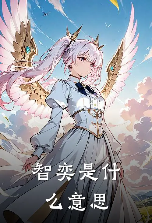 智奕是什么意思