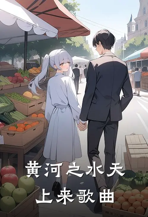 黄河之水天上来歌曲