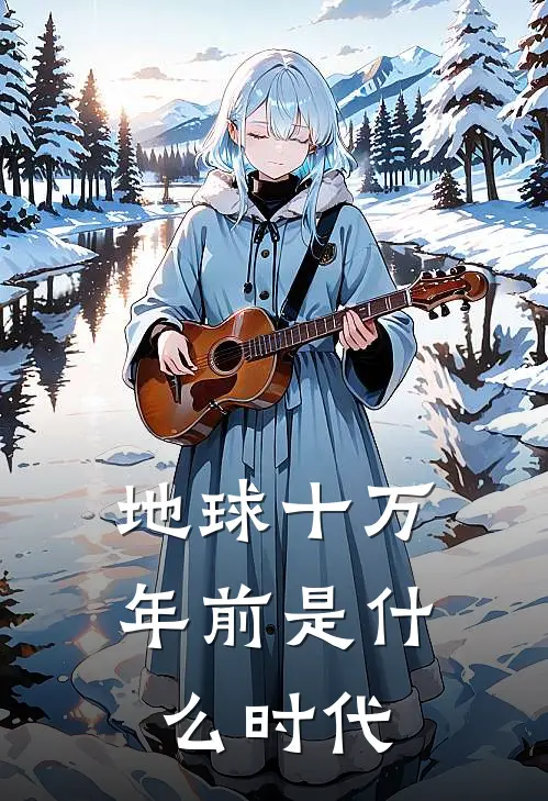 地球十万年前是什么时代