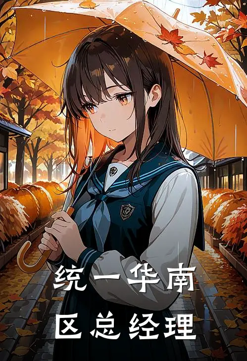 统一华南区总经理