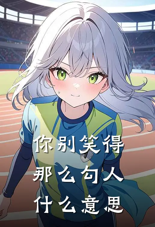 你别笑得那么勾人什么意思