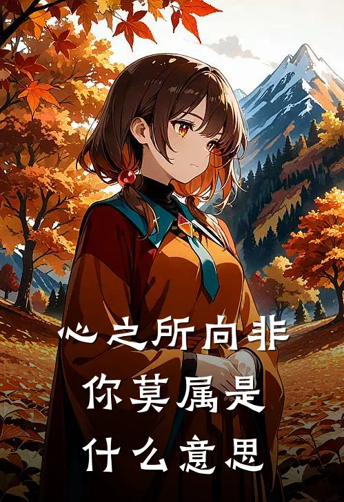 心之所向非你莫属是什么意思