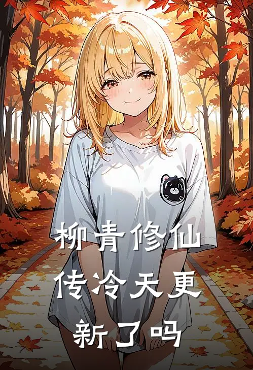 柳青修仙传冷天更新了吗