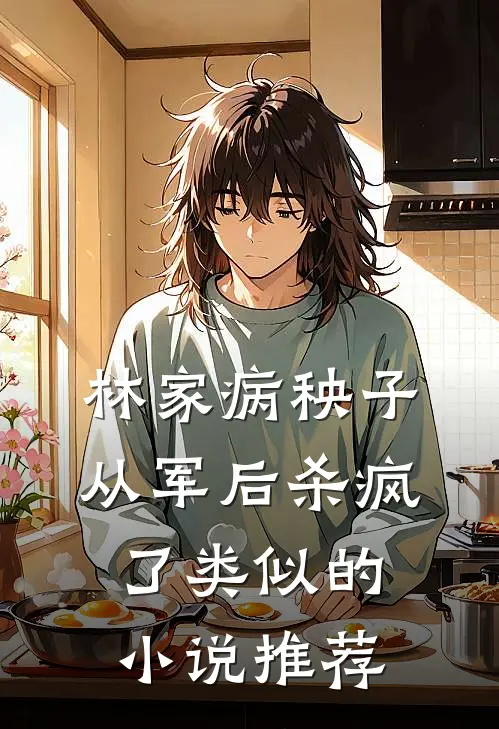 林家病秧子从军后杀疯了类似的小说推荐