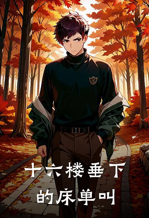 十六楼垂下的床单叫