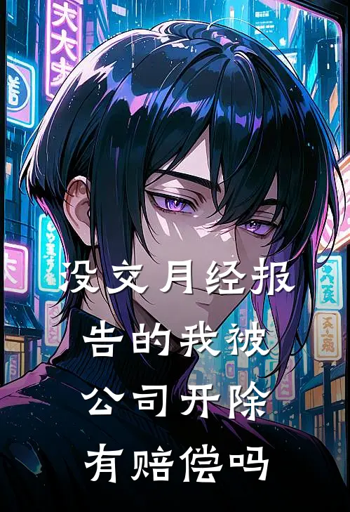 没交月经报告的我被公司开除有赔偿吗