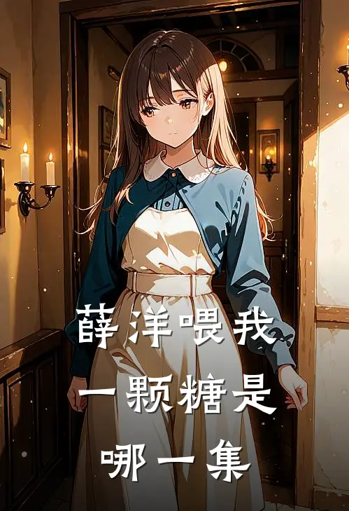 薛洋喂我一颗糖是哪一集