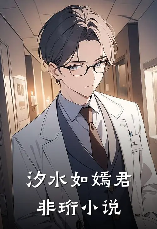 汐水如嫣君非珩小说