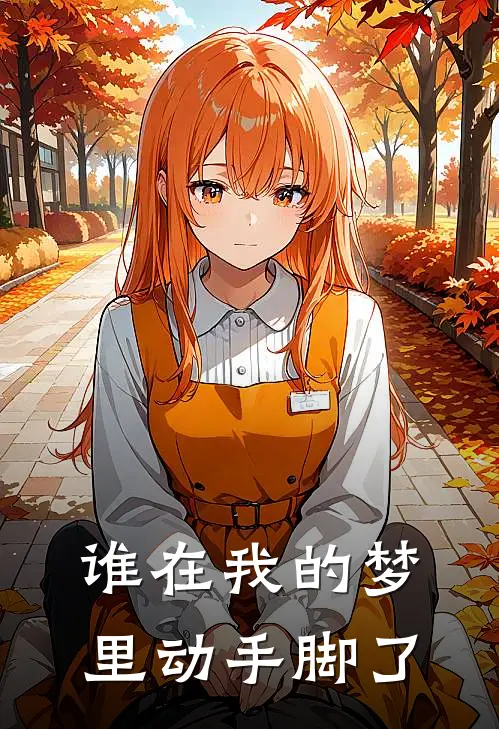 谁在我的梦里动手脚了