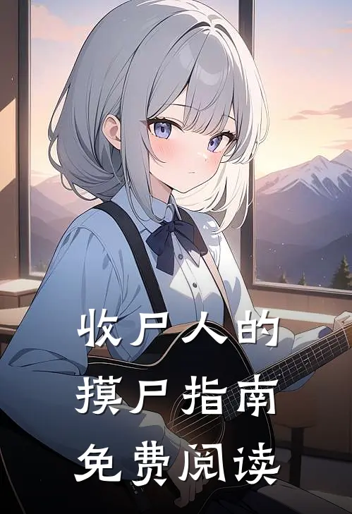 收尸人的摸尸指南免费阅读