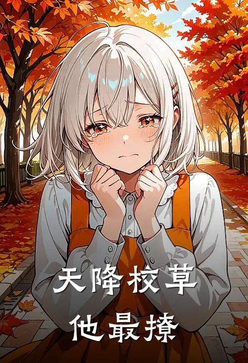天降校草他最撩