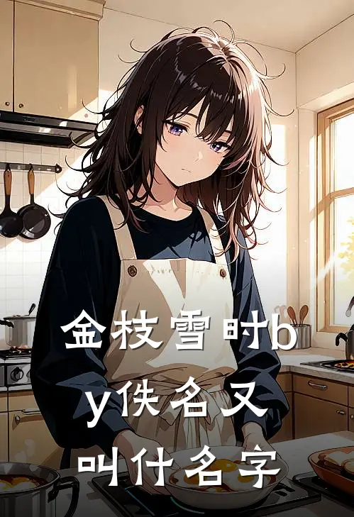 金枝雪时by佚名又叫什名字