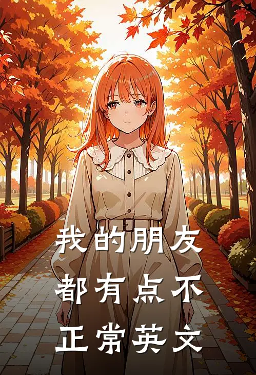 我的朋友都有点不正常英文