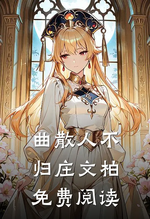 曲散人不归庄文柏免费阅读