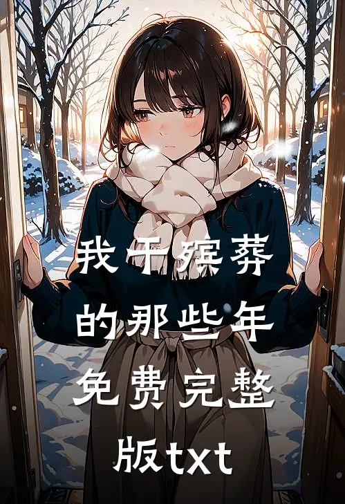 我干殡葬的那些年免费完整版txt