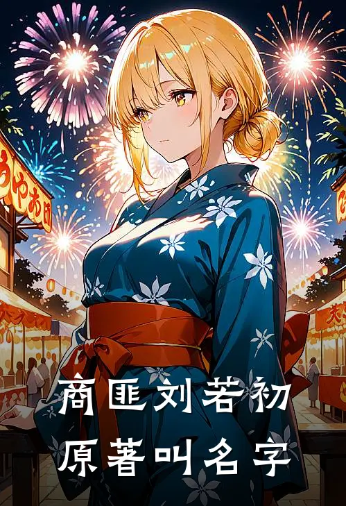 商匪刘若初原著叫名字