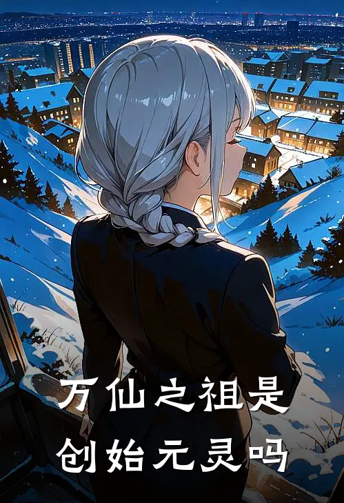 万仙之祖是创始元灵吗