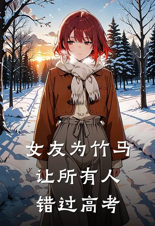 女友为竹马让所有人错过高考