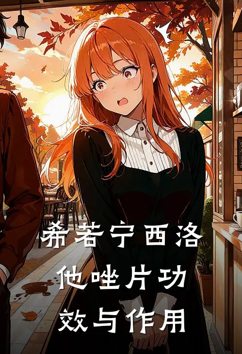 希若宁(西洛他唑片)功效与作用