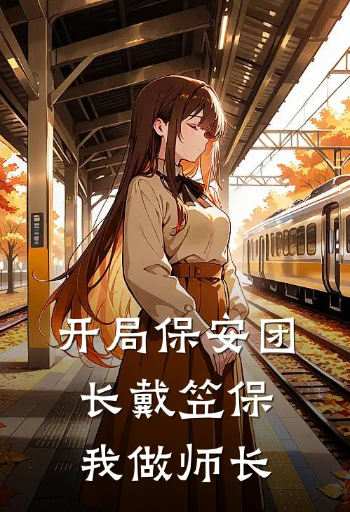 开局保安团长戴笠保我做师长