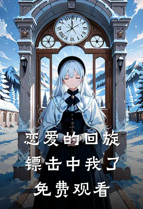 恋爱的回旋镖击中我了免费观看