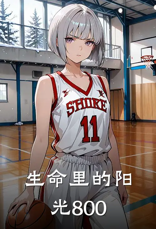 生命里的阳光800