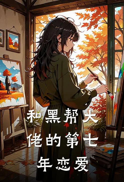 和黑帮大佬的第七年恋爱