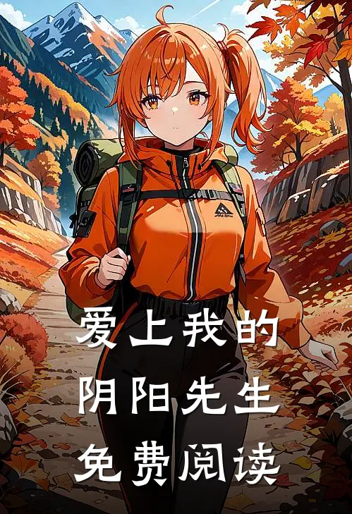 爱上我的阴阳先生免费阅读