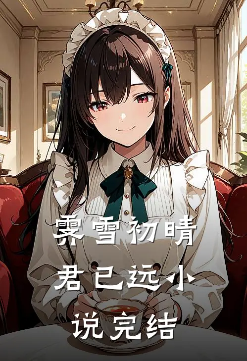 霁雪初晴君已远小说完结