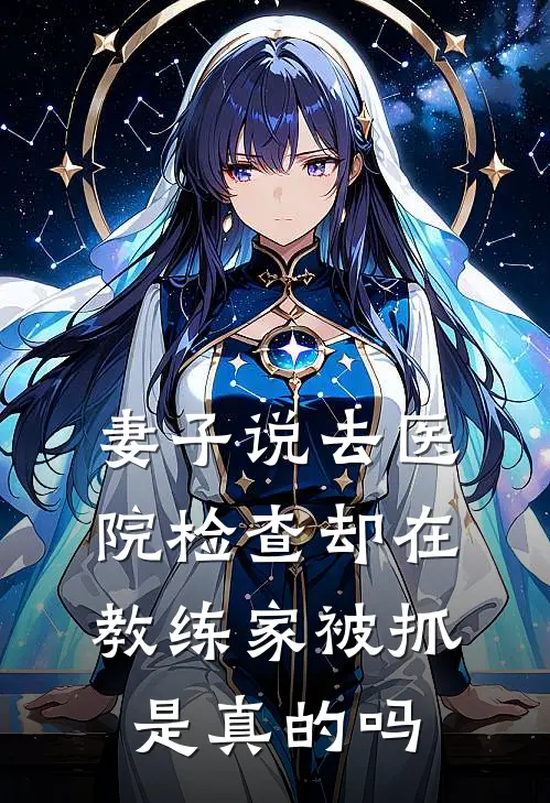 妻子说去医院检查却在教练家被抓是真的吗