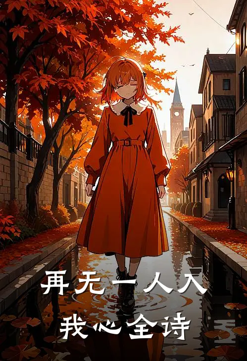 再无一人入我心全诗