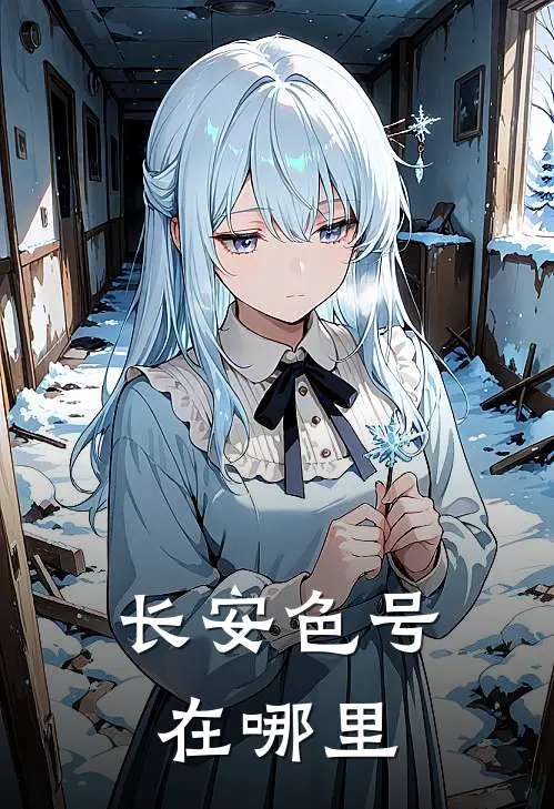 长安色号在哪里