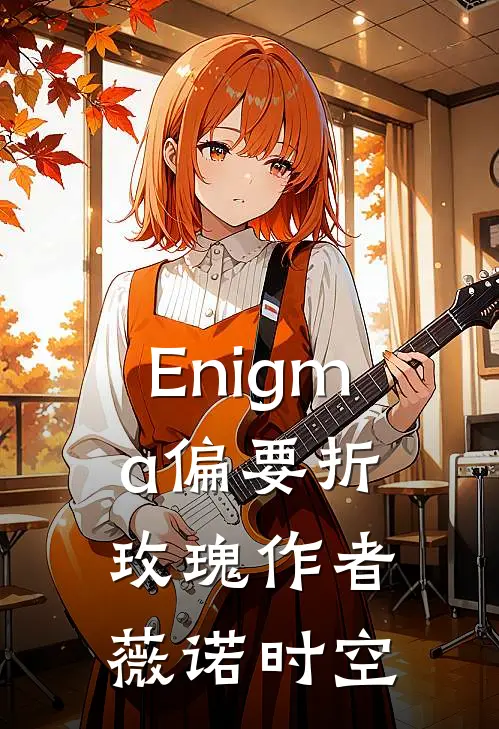 Enigma偏要折玫瑰作者薇诺时空