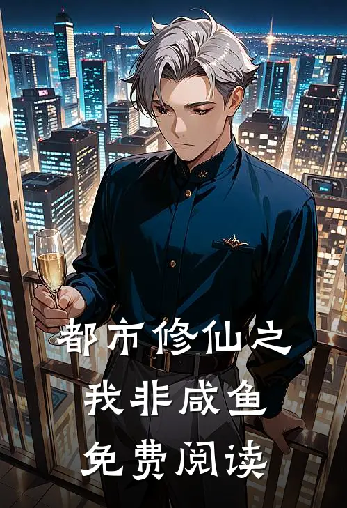 都市修仙之我非咸鱼免费阅读