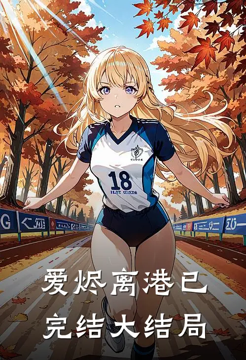 爱烬离港已完结大结局