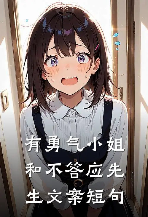 有勇气小姐和不答应先生文案短句