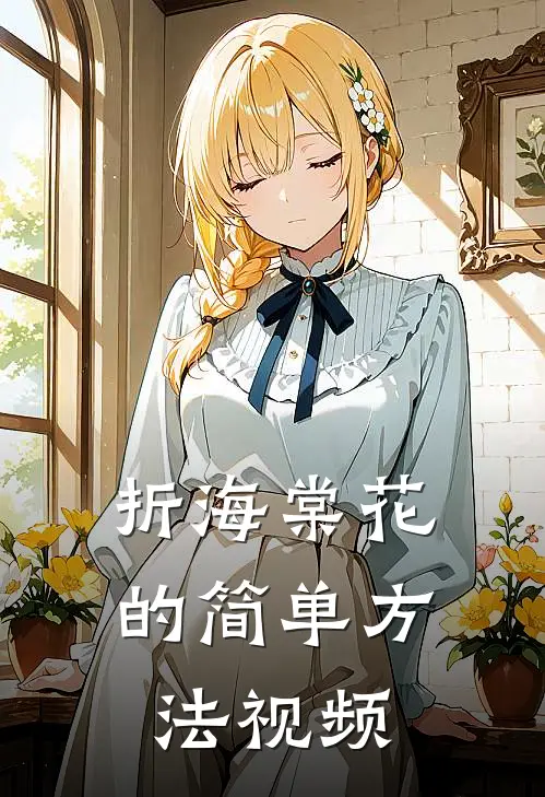 折海棠花的简单方法视频