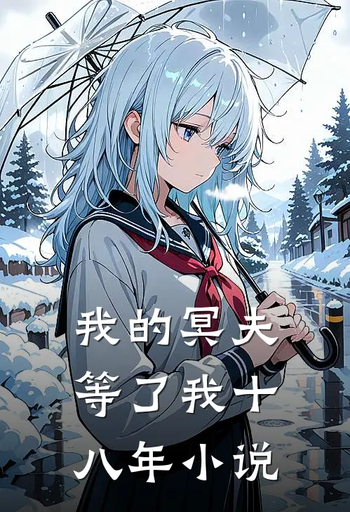 我的冥夫等了我十八年小说