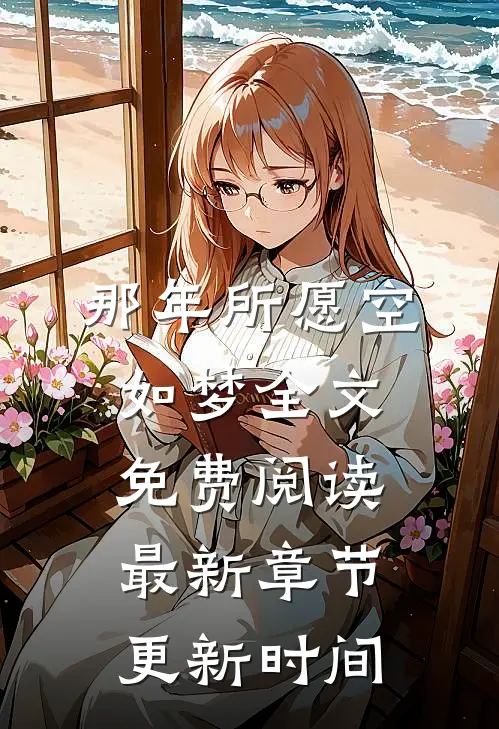 那年所愿空如梦全文免费阅读最新章节更新时间