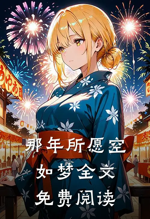 那年所愿空如梦全文免费阅读