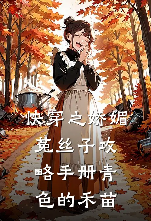 快穿之娇媚菟丝子攻略手册(青色的禾苗)_