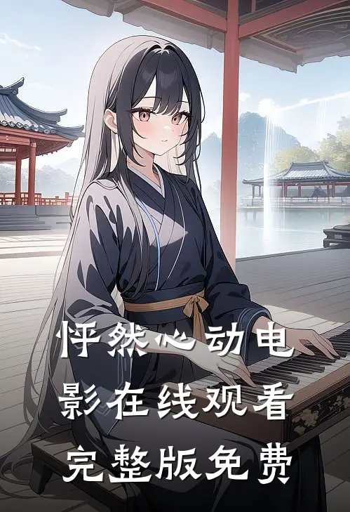 怦然心动电影在线观看完整版免费