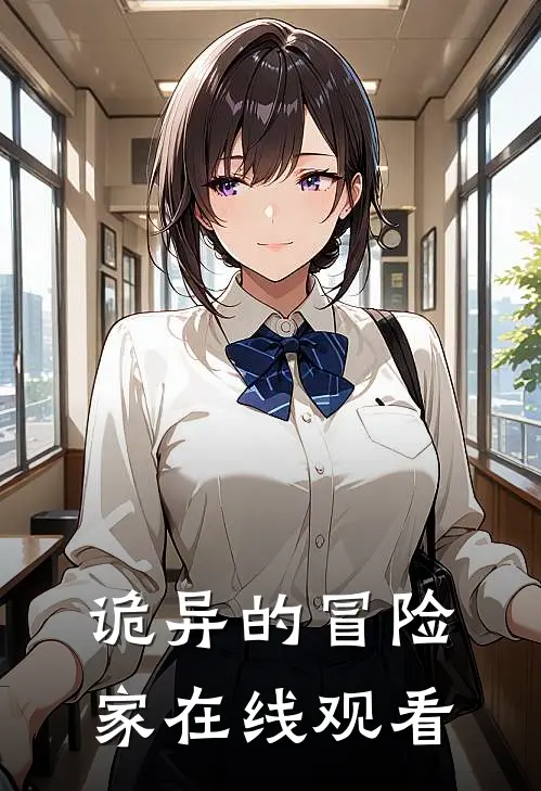 诡异的冒险家在线观看