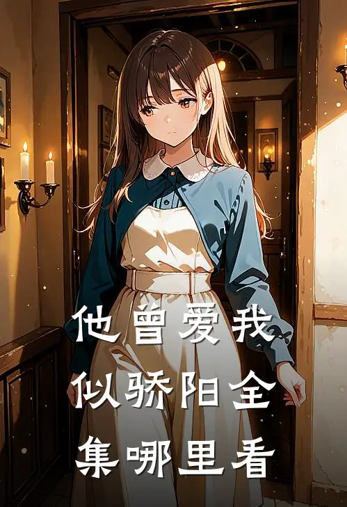 他曾爱我似骄阳全集哪里看