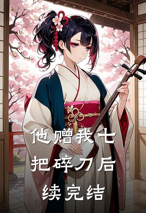 他赠我七把碎刀后续完结