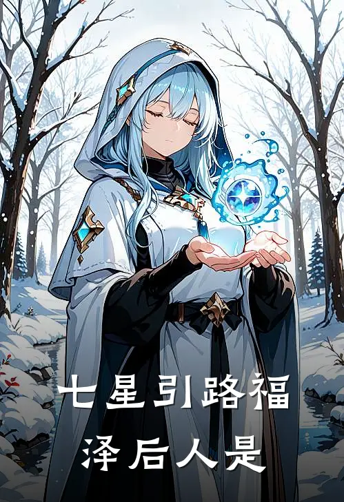 七星引路福泽后人是