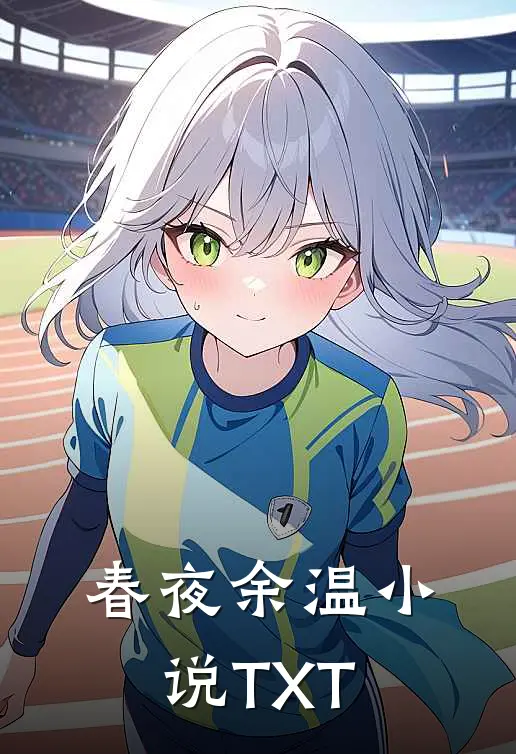 春夜余温小说TXT