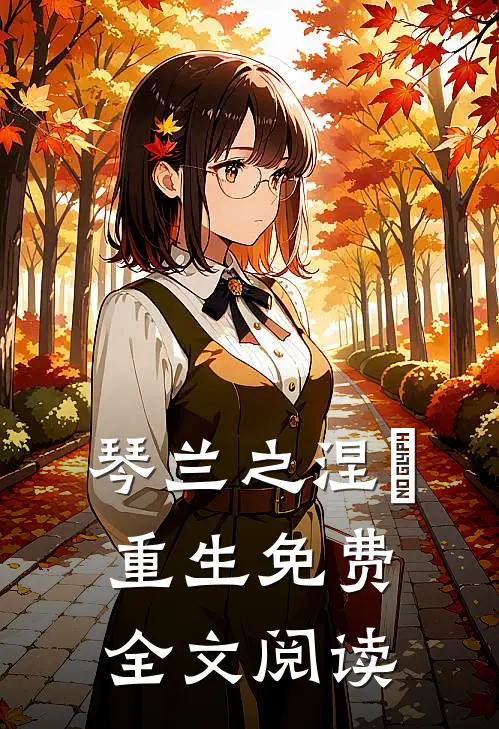 琴兰之涅槃重生免费全文阅读